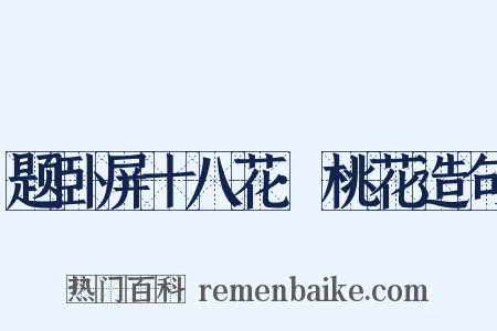 题卧屏十八花·桃花造句是什么意思的图片